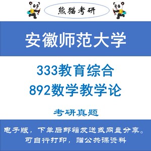 安徽师范大学892数学教学论333教育综合考研真题