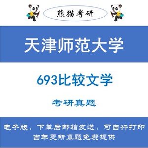 天津师范大学693比较文学考研真题