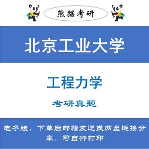 北京工业大学809工程力学考研真题和答案2008——2023年