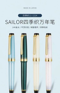 日本SAILOR写乐四季织钢笔14K金笔平顶