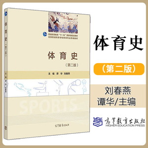 正版 体育史 第二版 第2版 谭华 刘春燕 可作为高等学校体育专业通用教材 及广大体育爱好者的参考资料 高等教育出版社