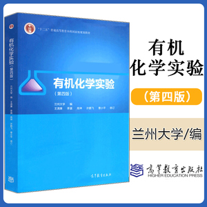 正版 有机化学实验 第四版 第4版 兰州大学编制 王清廉 李瀛 高坤 许鹏飞 曹小平 十二五普通高等教育本科教材 高等教育出版社