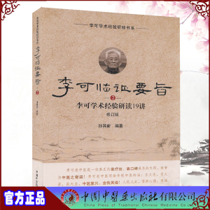 正版 李可临证要旨2孙其新 李可学术经验研读19讲李可中医书籍全套急危重症李可老中医医案经验专辑六经辨证学抄方记处方集圆运动