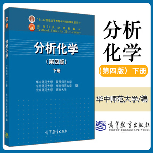 正版 分析化学 第四版 下册 高等教育出版社 华中东北上下北京华南师范大学西南大学编 分析化学教材教程