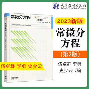 常微分方程 第二版 第2版 伍卓群  李勇  史少云  编 高等学校数学学科各专业常微分方程课程教材 高等教育出版社9787040610451