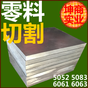 杭州零切铝块5052铝板6061铝棒6063铝合金5083铝排模具散热铝实验
