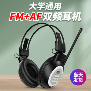 全国通用AF耳机四六级英语听力考试耳机音频调频FM通用头戴式无线