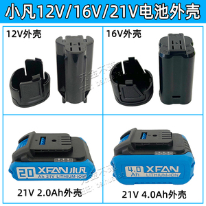 小凡12V16V21V电池外壳充电电钻2.0A4.0Ah锂电池外壳配件塑料壳子
