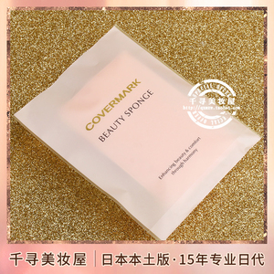 日本专柜 COVERMARK傲丽水滴粉扑中草药粉霜配套专用化妆海绵