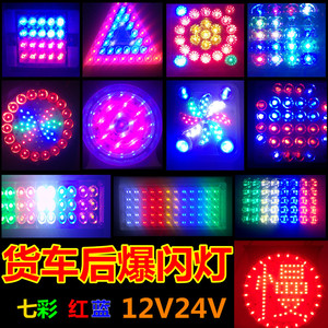 12V24V货车LED边灯/改装红蓝爆闪灯/七彩爆闪灯/后雾灯后尾灯方灯