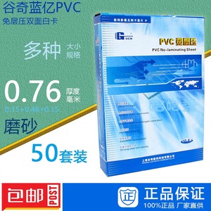 谷奇蓝亿PVC免层压磨砂白卡0.76厚度 PVC证卡材料 20*30 一盒50套