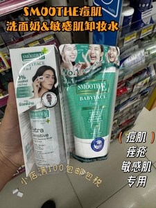 泰国代购祛痘洗面奶&敏感肌卸妆水SMOOTHE男女通用控油洁面专柜
