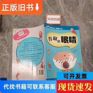 伶俐的眼睛 赵莹莹 编译；[韩]曹恩受 绘；[韩]许恩美 编 2009-05