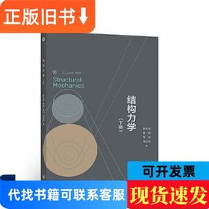 结构力学（下册） 罗永坤 蔡婧 刘怡 何世龙 2022-03 出版