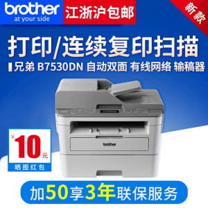 兄弟DCP-B7530DN/7535DW黑白激光打印机一体机扫描复印双面无线