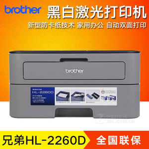 兄弟HL-2260D黑白激光单打印机 A4纸自动双面家用办公商用替2240D