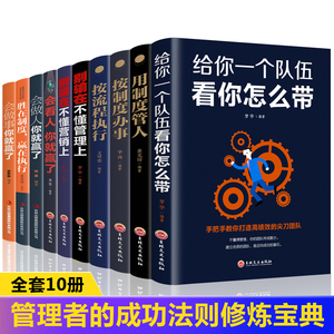 正版】领导者管理的成功法则全10册 给你一个队伍看你怎么带别输在不懂管理营销上不懂带团队经营企业管理学类方面的书籍 畅销书