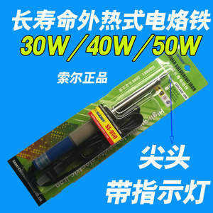 正品索尔 外热式长寿电烙铁 220V/30W/40W/50W系列 特价促销