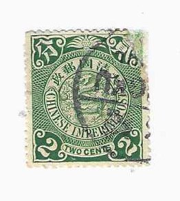 清代邮票大清国邮政蟠龙票绿色2分伦敦版1898年（如图有缺陷）