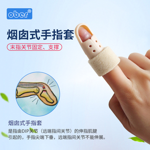 Ober手指骨折固定夹板锤状指固定器肌腱断裂保护指套矫形器