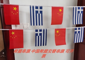 希腊国旗串旗可开票中国希腊交替串旗挂旗吊旗希腊小旗子小国旗