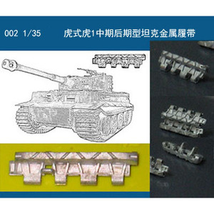【逆时光】环凌 002 1/35 虎式虎1中期后期型坦克金属履带