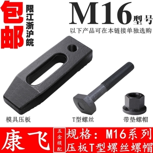 M16t型螺丝/T形压板螺栓/冲床/铣床/加工中心/注塑机压板螺丝螺帽
