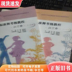 南京艺术学院美术书法类考级全国通用教材国际标准舞考级教程拉丁