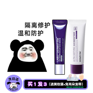 现货 DERMAFIRM德妃紫苏隔离霜防晒保湿三合一提亮肤色遮瑕妆前乳