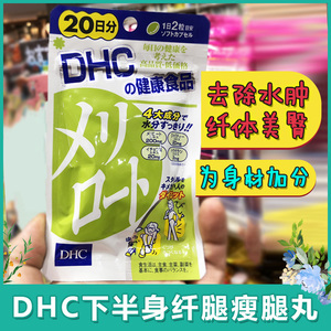 Dhc瘦腿纤体片 淘宝拼多多热销dhc瘦腿纤体片货源拿货 阿里巴巴货源