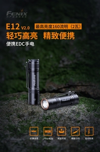 Fenix菲尼克斯E12V2.0 迷你强光小手电筒LED便携160流明5号AA电池