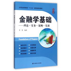 正版包邮 金融学基础:理论.实务.案例.实训/李贺//编者:李贺/著作