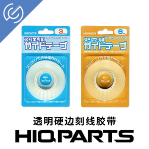 HIQPARTS HIQ 透明 硬边胶带 刻线胶带 高达模型刻线工具现货