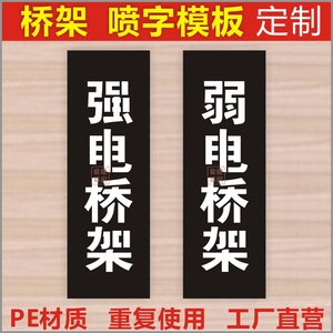 金维标识消防强电桥架弱电桥架照明动力喷字喷漆模板PE镂空定制