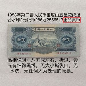 1953年纸币第二套人民币2元贰圆二元两元53年宝塔山2556513号真币
