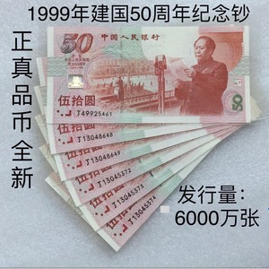 中华人民共和国成立五十建国50周年99年50元纪念钞真币1999年龙钞