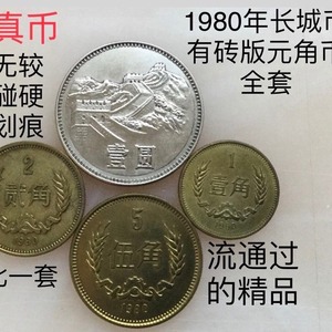 1980年长城币壹圆1一元伍角5五角贰角2二角壹角1一角80年硬币真币