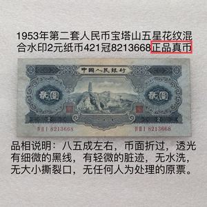 1953年纸币第二套人民币2元贰圆二元两元53年宝塔山8213668真币