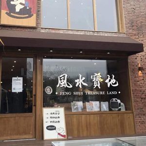 风水宝地 创意ins冰室个性墙贴纸餐厅服装店玻璃门橱窗装饰墙贴画