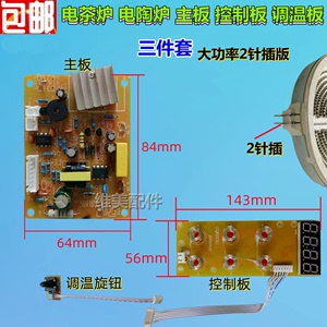 电陶炉电茶炉功夫茶炉主板控制器触摸旋钮调温控电路板通用二插款