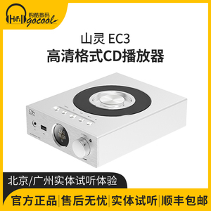 山灵EC3播放器CD机台式数字转盘 HIFI发烧U盘播放机有源音箱数播
