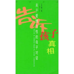 【正版书籍 达额立减】告诉孩子真相 王冬梅