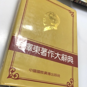 【正版提供发票】毛泽东著作大辞典 1991年一版一印 8.5成新左右