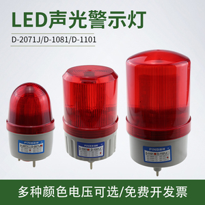 品邦D1081J 1101 2071声光警示灯高分贝报警器LED声光一体12V24V