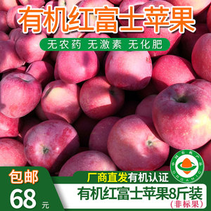 包邮【厂商直发】有机水果红富士苹果8斤装脆甜多汁非标果