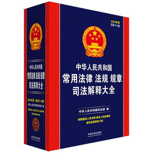 正版现货2024年版 中华人民共和国常用法律法规规章司法解释大全 总第十七版 中国法制出版社9787521639766