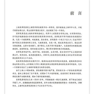 【新疆包邮】%上海里弄民居 中国传统民居系列图册 上海市房产管
