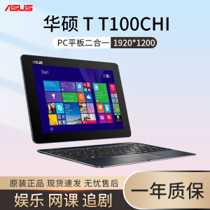 Asus/华硕 T T1CHi Windows 10寸PC平板电脑二合一学习网课上网本