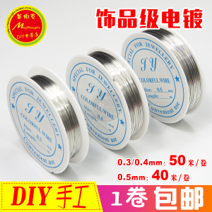 包邮DIY手工细铁丝50米饰品级电镀0.3 0.4 0.5mm穿珠子指甲油钩花