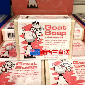 直邮新西兰Goat Soap 纯手工山羊奶皂【椰子油 】100g *5块